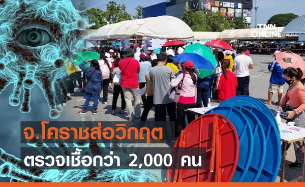 โคราชน่าห่วง! ยอดพุ่งรายวัน เร่งตรวจหาเชื้อโควิดกว่า 2,000 คน