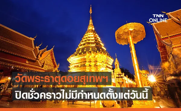 วัดพระธาตุดอยสุเทพฯ ประกาศปิดไม่มีกำหนด ป้องกันโควิดระบาด