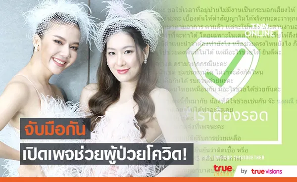 จ๊ะ - ได๋ รวมพลัง เปิดเพจ เราต้องรอด ช่วยผู้ป่วยโควิด