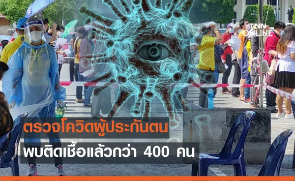 ประกันสังคมตรวจโควิด เชิงรุก 20,000 คน พบติดเชื้อกว่า 400 คน