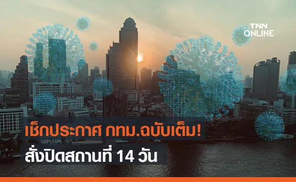 เช็กเลย! ประกาศ กทม. ฉบับที่ 25 สั่งปิดสถานที่ชั่วคราว 26 เม.ย.ถึง 9 พ.ค.64