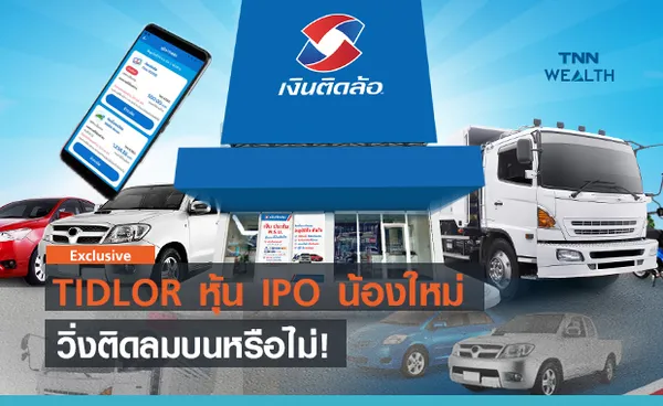 TIDLOR หุ้น IPO น้องใหม่! วิ่งติดลมบนหรือไม่