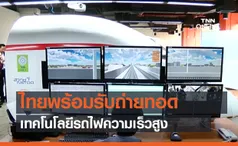 ไทยพร้อมรับถ่ายทอดเทคโนโลยีรถไฟความเร็วสูง (คลิป)