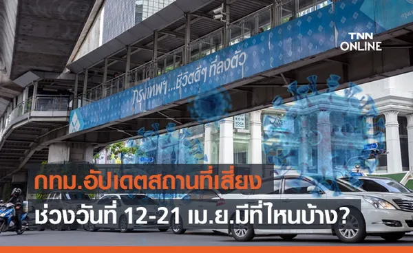 กทม.อัปเดตสถานที่เสี่ยงโควิดเพิ่มเติม ตั้งแต่ 12-21 เม.ย.2564