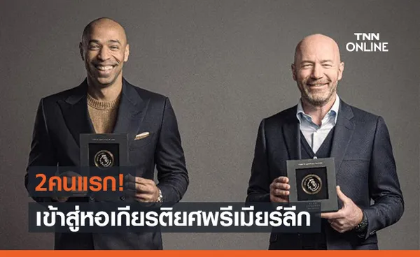 คู่ควร! เชียเรอร์-อองรี 2 คนแรกได้รับการแต่งตั้งให้เข้าสู่หอเกียรติยศพรีเมียร์ลีก