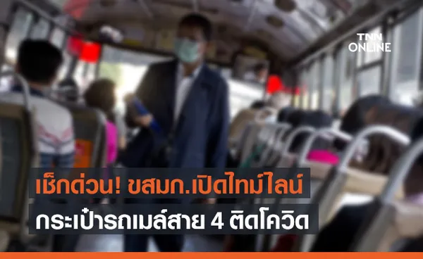 ขสมก.เปิดไทม์ไลน์ กระเป๋ารถเมล์สาย 4 ติดโควิด-19