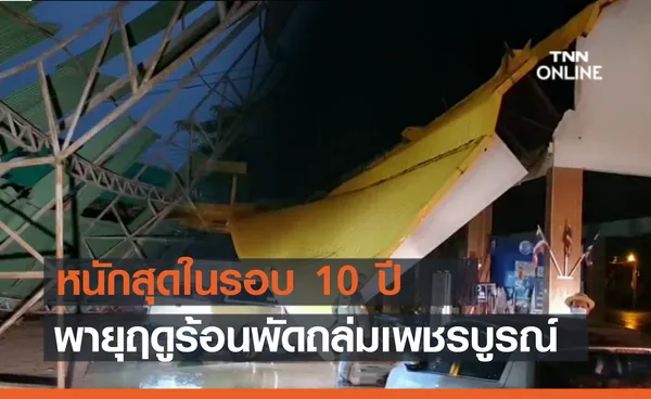 พายุฤดูร้อนพัดถล่มเพชรบูรณ์ หนักสุดรอบ 10 ปี