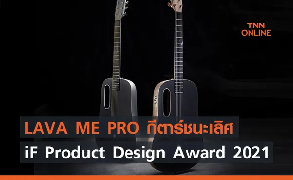 LAVA ME PRO กีตาร์คาร์บอนไฟเบอร์ ผลงานชนะเลิศ iF Product Design Award 2021