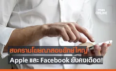 Apple Vs Facebook สงคราม Ad tracking ยังคงเดือด!