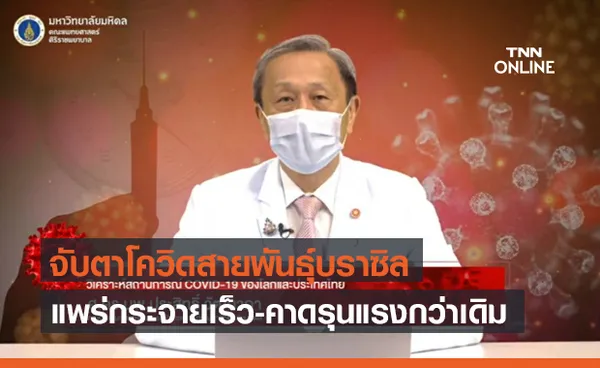 คณบดีศิริราช จับตาโควิดสายพันธุ์บราซิล แพร่กระจายเร็ว คาดรุนแรงกว่าเดิม