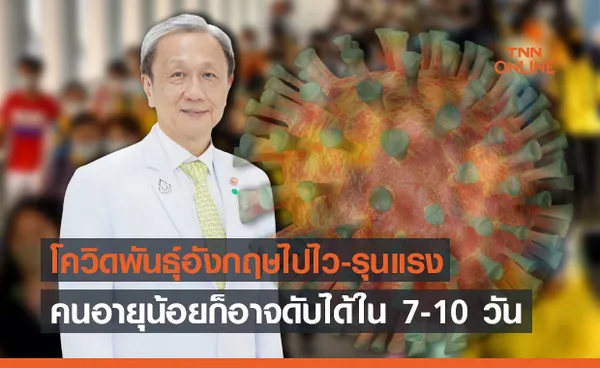 “หมอประสิทธิ์”ชี้โควิดพันธุ์อังกฤษทำคนอายุน้อยเสียชีวิตได้ใน 7-10 วัน