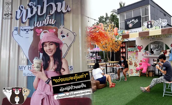 “หมีป่วน นมปั่น คาเฟ่” แฟรนไชส์ยุคใหม่ ใช้ต้นทุนต่ำ ตอบโจทย์ยุค New Normal