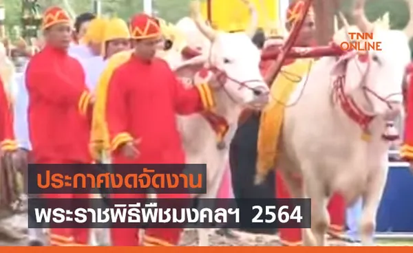 ประกาศ งดจัดงานพระราชพิธีพืชมงคลฯ 2564 ที่ท้องสนามหลวง