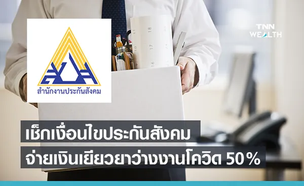 เช็กเงื่อนไข ประกันสังคม จ่ายเงินเยียวยาว่างงานโควิด 50%