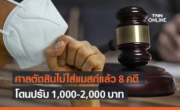 ศาลตัดสินคดีไม่ใส่หน้ากากอนามัยออกจากบ้าน 8 คดี ปรับ 1-2 พันบาท