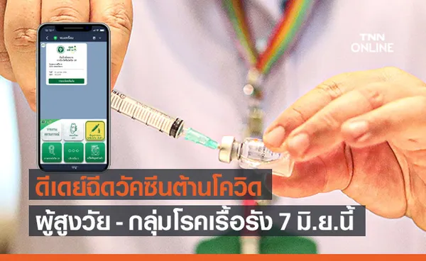 สธ.เริ่มฉีควัคซีนโควิดผู้สูงวัย-กลุ่มโรคเรื้อรัง 7 มิ.ย.ลงทะเบียนผ่าน หมอพร้อม