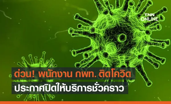 พนักงาน กพท. ติดเชื้อโควิด แจ้งปิดบริการชั่วคราว