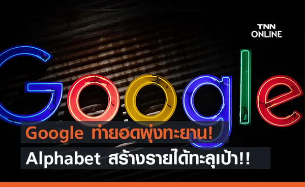 Google ยอดพุ่งดัน alphabet ทะลุเป้าในสามเดือน!