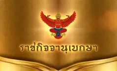 ราชกิจจาฯ ประกาศ พ.ร.ก.ฉุกเฉิน เลื่อนรายงานตัวทหารเกณฑ์