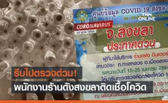 ประกาศด่วน! ใครไปร้านดังสงขลา ให้รีบตรวจโควิด