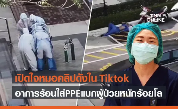 เปิดใจหมอใส่ชุด PPE แบกผู้ป่วยโควิด 100 กก. สุดทุลักทุเล ชาวเน็ตแห่ชื่นชม