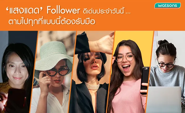 แสงแดด Follower ดีเด่นประจำวันนี้...ตามไปทุกที่แบบนี้ต้องรับมือ