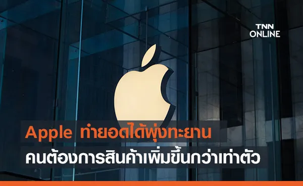 Apple ยอดพุ่งทะยานแม้ช่วงสถานการณ์ระบาดในปัจจุบัน