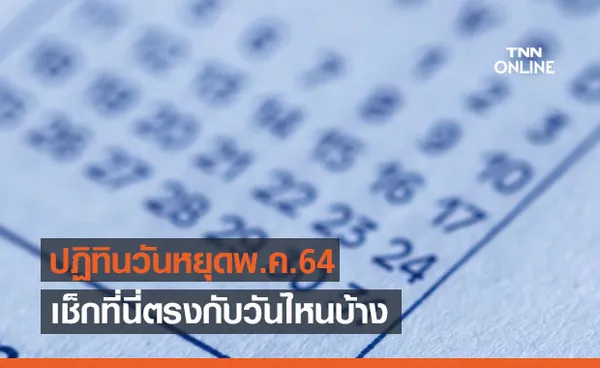 เปิดปฏิทิน วันหยุดเดือนพฤษภาคม 2564 เช็กที่นี่ตรงกับวันไหนบ้าง