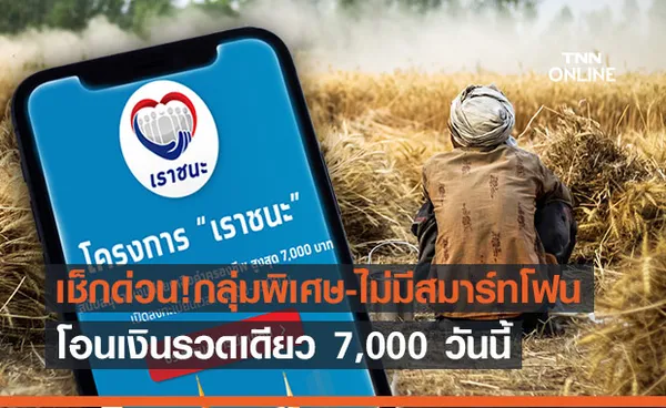 เช็กด่วน! เราชนะ โอนแล้ว 7,000 บาท ให้ กลุ่มพิเศษ-ไม่มีสมาร์ทโฟน วันนี้