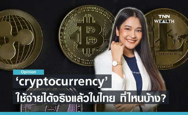 คริปโทเคอร์เรนซีเริ่มใช้จ่ายได้จริงแล้วในไทย ที่ไหนบ้าง?