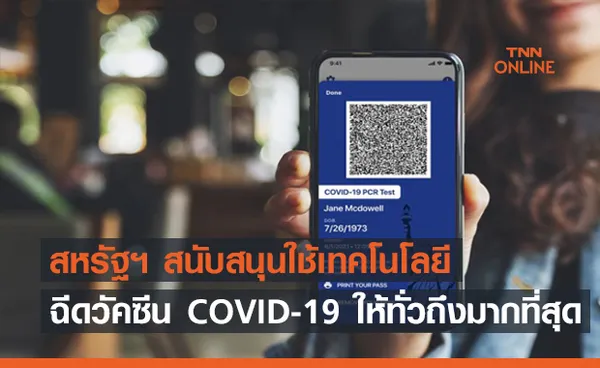 สหรัฐฯ ใช้เทคโนโลยีสนับสนุนการฉีดวัคซีน COVID-19 อย่างเต็มประสิทธิภาพ