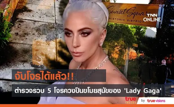 จับโจรได้แล้ว!! ตำรวจแอลเอรวบ 5 โจรควงปืนชิงสุนัขเฟรนช์บูลด็อกของ ‘Lady Gaga’