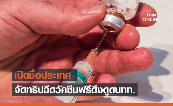 ฉีดวัคซีนฟรีพร้อมเที่ยวในทริปเดียว เช็กเลยมีประเทศไหนบ้าง?