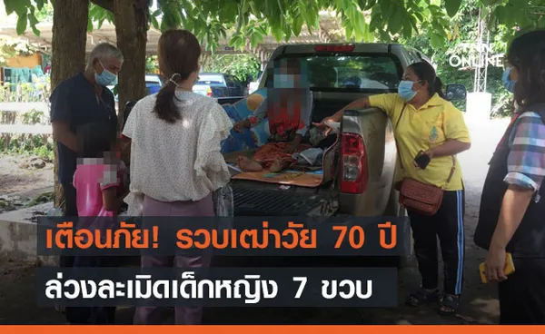 เตือนภัย! รวบเฒ่าวัย 70 ปี ล่วงละเมิดเด็กหญิง 7 ขวบ