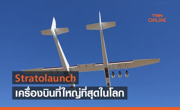 Stratolaunch เครื่องบินที่ใหญ่ที่สุดในโลก