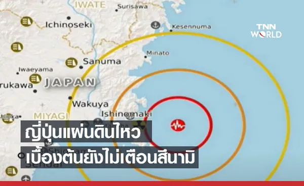 แผ่นดินไหวขนาด 6.6 นอกชายฝั่งจังหวัดมิยางิของญี่ปุ่น ยังไม่เตือนสึนามิ