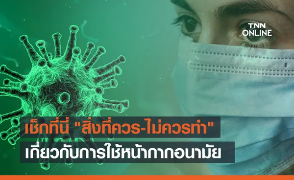 CDC แนะ สิ่งที่ควร-ไม่ควรทำ เกี่ยวกับการใช้หน้ากากอนามัย