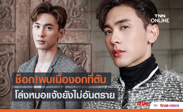 “นัททิว” พบเนื้องอกที่ตับ โล่งหมอแจ้งยังไม่อันตราย (มีคลิป)