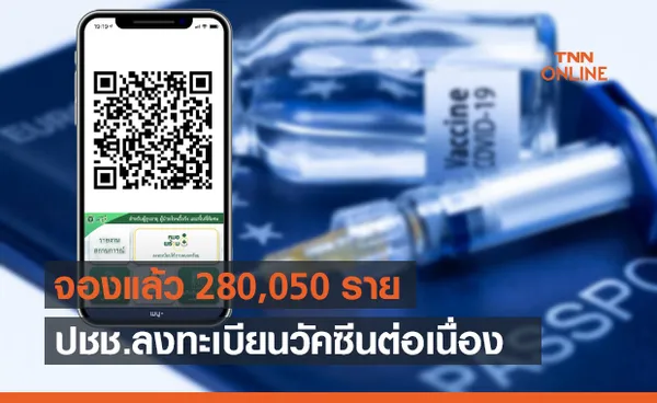 อัปเดต หมอพร้อม ล่าสุดยอดลงทะเบียนวัคซีนโควิดพุ่ง 280,050 ราย