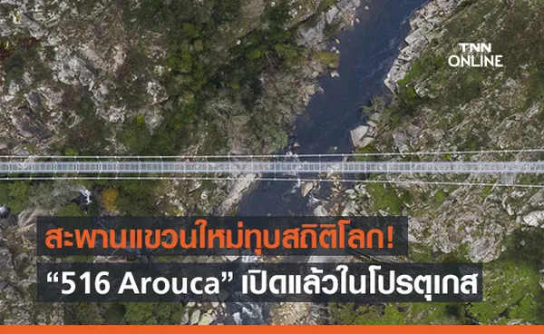 สะพานแขวนเดินเท้าที่ยาวที่สุดในโลกเปิดแล้วในโปรตุเกส