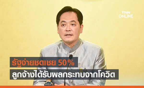 รัฐช่วยผู้ประกันตน ม.33 รับเงินทดแทนว่างงานจากโควิด 50%