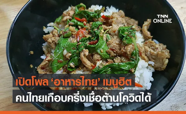 ดุสิตโพล เปิด 5 อันดับ เมนูอาหารไทย ปชช.ทำกินบ่อยสุด เชื่อต้านโควิดได้