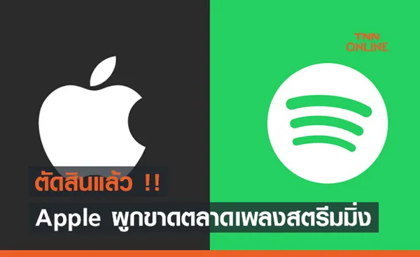 ตัดสินแล้ว !! Apple ผูกขาดตลาดเพลงสตรีมมิ่งเป็นของตนเองจริง