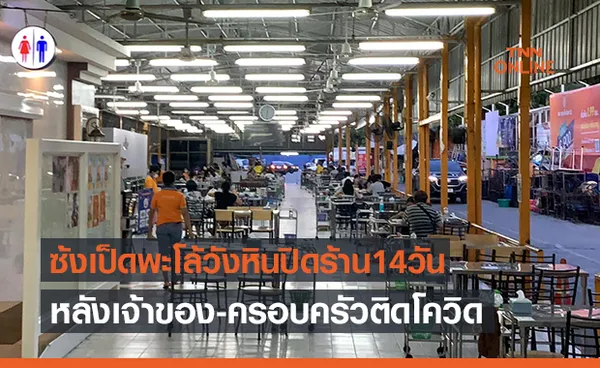 ซ้งเป็ดพะโล้ แยกวังหินปิดร้าน 14 วันหลังเจ้าของ-ครอบครัวติดโควิด 4 ราย 