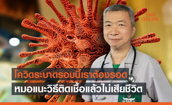 หมอศิริราชแนะวิธีต้องรอด! ลดการเสียชีวิตจากโควิด 19