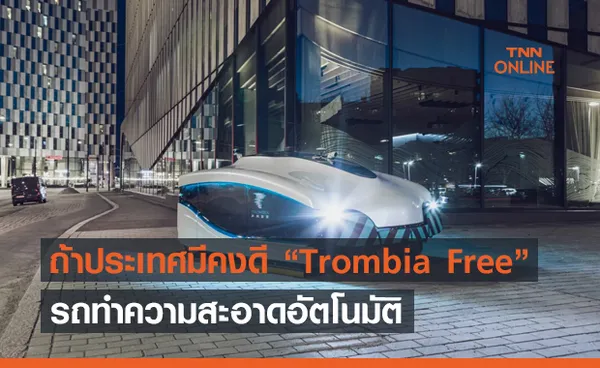 ถ้าประเทศเรามีคงดี !! Trombia Free รถทำความสะอาดอัตโนมัติ