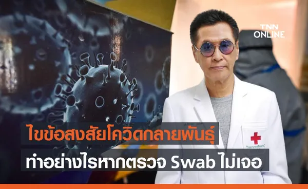 หมอธีระวัฒน์ เคลียร์สายพันธุ์โควิดเกิดจากอะไร ทำอย่างไรหากตรวจไม่เจอ