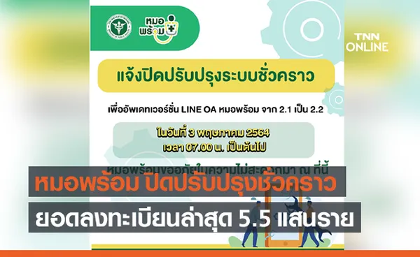 หมอพร้อม แจ้งปิดระบบชั่วคราว ยอดลงทะเบียนวัคซีนโควิดพุ่ง 5.5 แสน