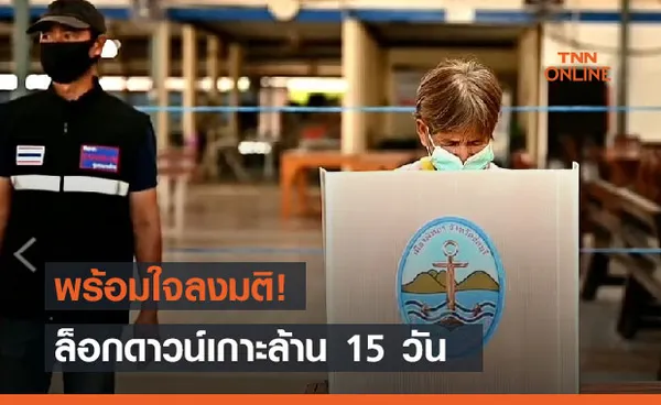 ชาวบ้านเกาะล้าน พร้อมใจลงมติ ล็อกดาวน์ ปิดเกาะ 15 วัน  