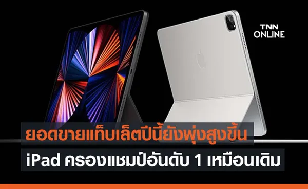 IDC เผยยอดขายแท็บเล็ตปีนี้ยังพุ่งสูงขึ้น ส่วน Apple iPad ครองอันดับ 1 เหมือนเดิม